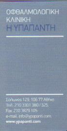 ΟΦΘΑΛΜΟΛΟΓΙΚΗ ΚΛΙΝΙΚΗ Η ΥΠΑΠΑΝΤΗ ΤΟΥ ΧΡΙΣΤΟΥ ΑΘΗΝΑ ΟΙΚΟΝΟΜΟΠΟΥΛΟΣ & ΣΙΑ Α Ε     